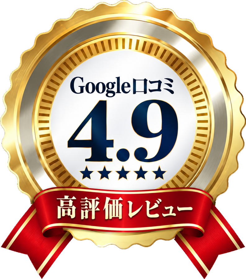 Google口コミ 4.9