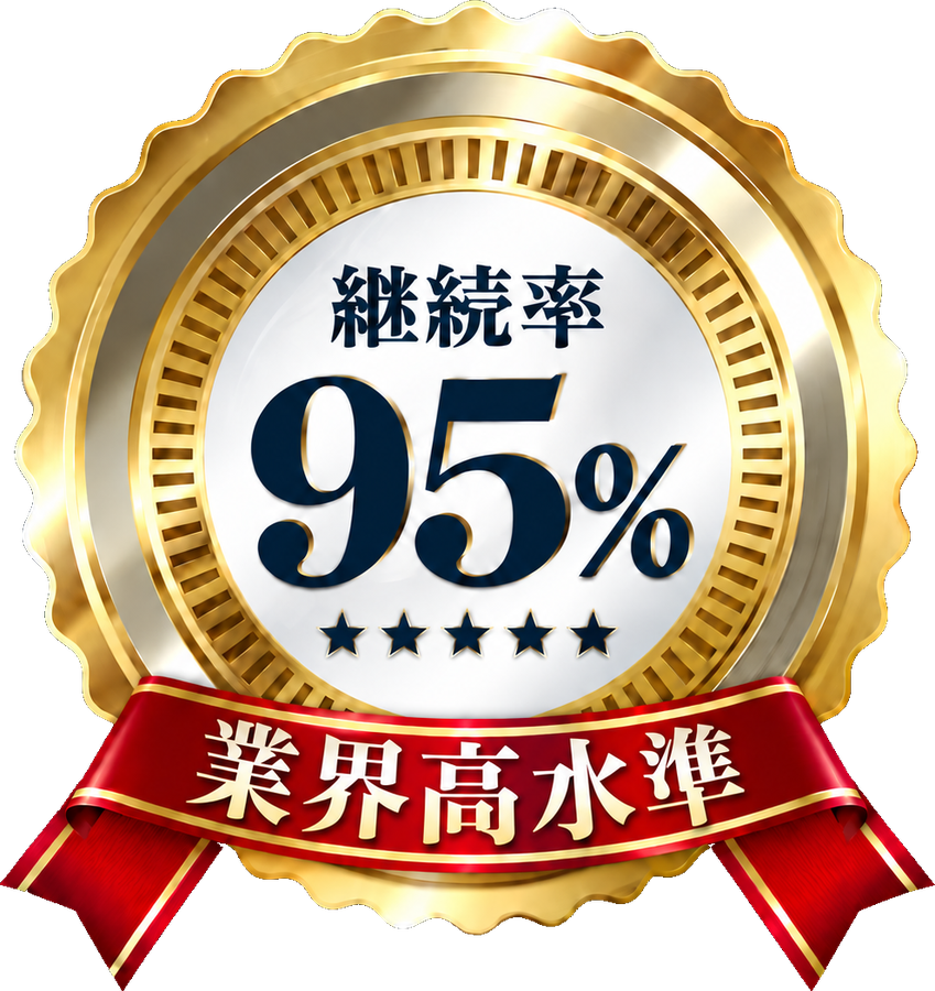 継続率95%